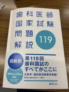 2026年最新】第119回歯科医師国家試験の人気アイテム - メルカリ
