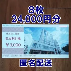 8枚・24000円分☆トーセイ TOSEI 株主優待券 3000円券 宿泊割引券