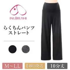 犬印本舗 マタニティ らくちんパンツ ストレート Mサイズ