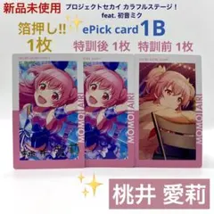 プロセカ 桃井愛莉 エピカ 1B ePick card 箔押し 特訓前後 計3枚