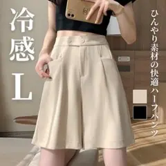 ショートパンツ L 膝上 ハイウエスト Aライン ハーフパンツ ベージュ