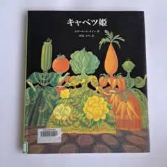 キャベツ姫