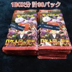 ロケット団の栄光 1BOX分 計30パック