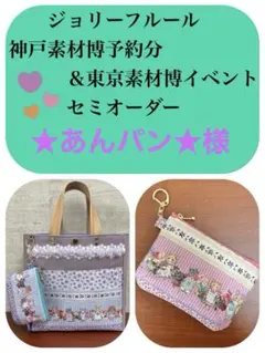 ジョリーフルール　マイリトルテイラー　東京＆神戸素材博予約分　セミオーダー　③