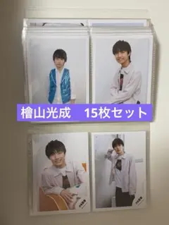 少年忍者 檜山光成　公式写真 15枚セット まとめ売り