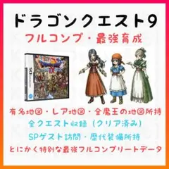 箱付きドラゴンクエスト9フルコンプリート