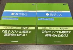Z会オリジナル模試 数学Ⅰ・A、Ⅱ・B 2冊セット
