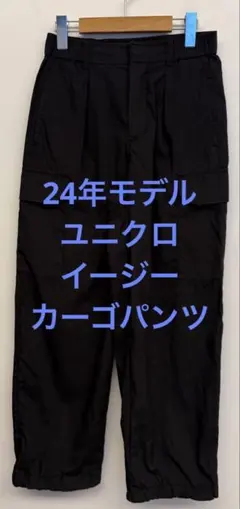 美品 24年モデル ユニクロ イージーカーゴパンツ ブラック サイズS