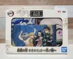 鬼滅の刃タオルセット〜車ノ編〜 バンダイプライズ限定品
