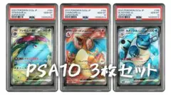 PSA10【3枚セット】御三家SR 151