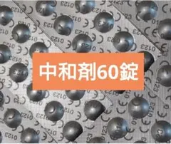 【使用期限 2027/11】コンセプトワンステップ 中和剤のみ 60錠のサムネイル