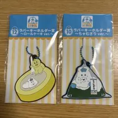 んぽちゃむ ローソンエンタメくじ ラバーキーホルダー2点セット