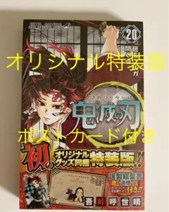 鬼滅の刃  20 特装版