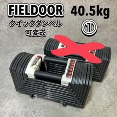 F63激安早い者勝ち✨ fieldoor パワーブロック 22kg 可変式 2025年最新】可変式ダンベル fieldoorの人気アイテム - メルカリ
