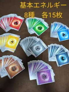 基本エネルギー8種　各15枚 計120枚　ポケカ　ポケモンカード