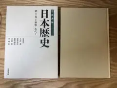 2026年最新】日本歴史 岩波講座の人気アイテム - メルカリ