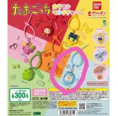 たまごっち カラフルマルチチャーム