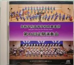 【吹奏楽CD】作新学院高等学校吹奏楽部 第46回定期演奏会