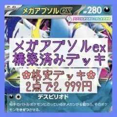 【格安‪✿2点で2,999円】メガアブソルexデッキ 構築済みデッキ