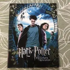 パンフレット ハリー・ポッターとアズカバンの囚人
