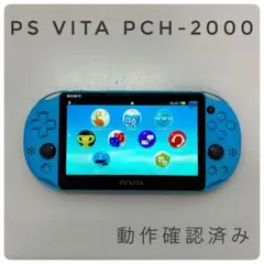 動作確認済み　SONY PS Vita PCH-2000 本体 アクアブルー