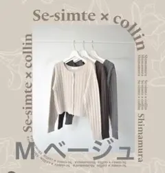 collinさんコラボ　ケーブルニットガーデ　M ベージュ