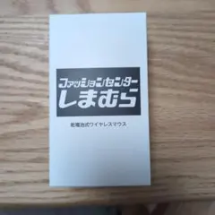 ファッションセンターしまむら 乾電池式ワイヤレスマウス
