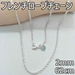 2mm62cm シルバーフレンチロープチェーンネックレス