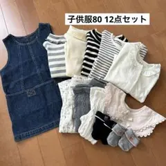 子供服80 12点セット