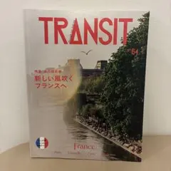 TRANSIT 64号 新しい風吹くフランスへ