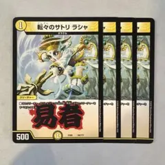 159312 転々のサトリラシャ