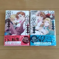 冷遇婿ライフを満喫しようとしたら、溺愛ルートに入りました!? 1〜2