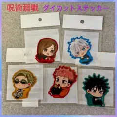 呪術廻戦 ダイカットステッカー 5枚セット