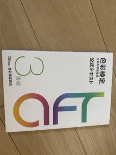 色彩検定 公式テキスト 3級