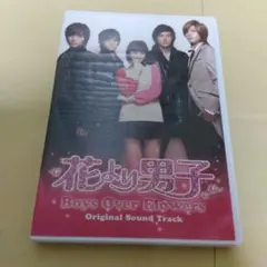 韓国TVドラマ「花より男子～Boys Over Flowers」オリジナルサウ…