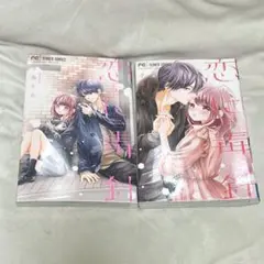 恋に毒針 全巻セット