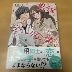 黒猫とブラック企業 1