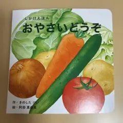 WORK×CREATEシリーズ おやさいどうぞのサムネイル