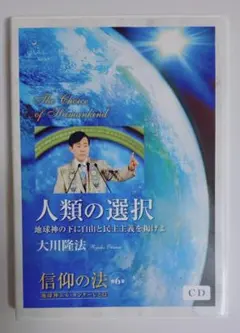 CD　中古品　人類の選択　大川隆法　講演会　「信仰の法　第六章」　再生正常