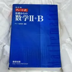 改訂版 チャート式 基礎からの数学II+B