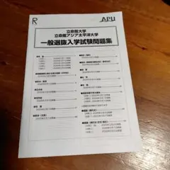 立命館大学 立命館アジア太平洋大学 一般選抜入学試験問題集