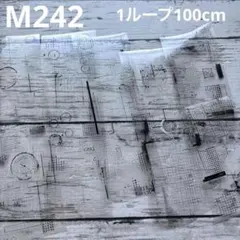 [M242] QY様 マスキングテープ 1ループ