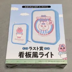 おぱんちゅうさぎ エンタメくじ ラスト賞 看板風ライト