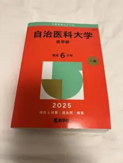 2026年最新】赤本 自治医科大学の人気アイテム - メルカリ
