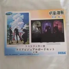 呪術廻戦　セガラッキーくじ群青・落日　ラストラッキー賞　悟　傑　硝子　甚爾