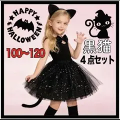 黒猫ハロウィン　仮装4点セット100～120星屑スカート【1日限定セール実施中】
