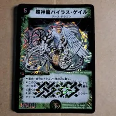 バイラスゲイル のみ 超神龍バイラス・ゲイル」の激安通販 | magi