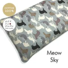 送料無料　長座布団カバー【ミャウ　スカイ】猫ネコ柄　ブルー　ざぶとんカバー