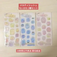 【国内正規品】メルティシュシュシール3種セット ちいかわ ハチワレ うさぎ最安値