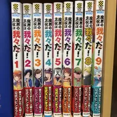 魔界の主役は我々だ！ 1巻〜9巻セット 特典付き